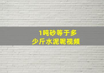 1吨砂等于多少斤水泥呢视频