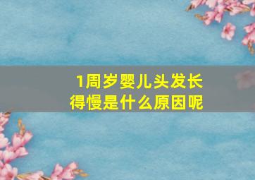 1周岁婴儿头发长得慢是什么原因呢