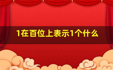 1在百位上表示1个什么