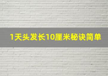 1天头发长10厘米秘诀简单