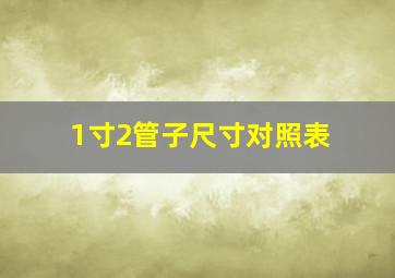 1寸2管子尺寸对照表