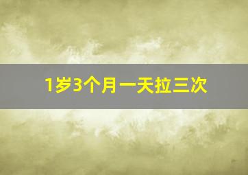 1岁3个月一天拉三次