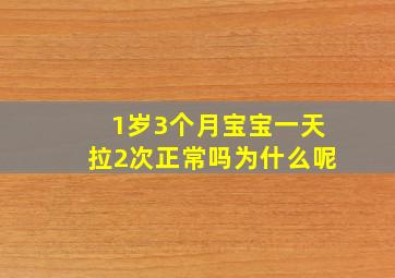 1岁3个月宝宝一天拉2次正常吗为什么呢