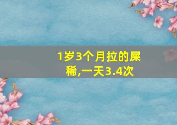 1岁3个月拉的屎稀,一天3.4次