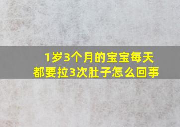 1岁3个月的宝宝每天都要拉3次肚子怎么回事