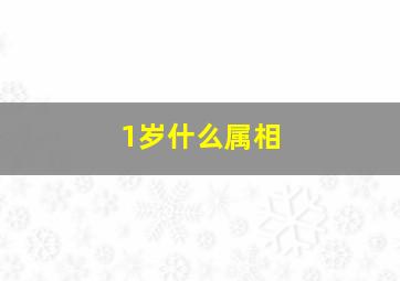 1岁什么属相