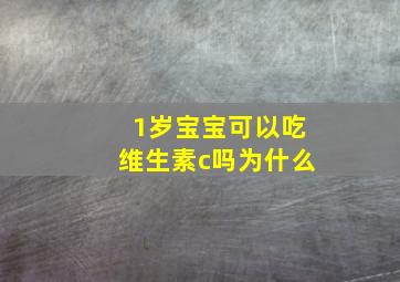 1岁宝宝可以吃维生素c吗为什么