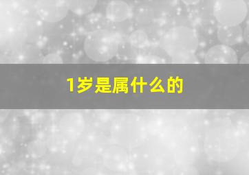 1岁是属什么的