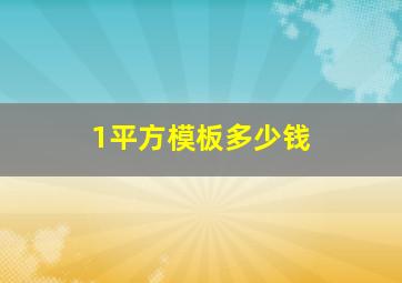 1平方模板多少钱