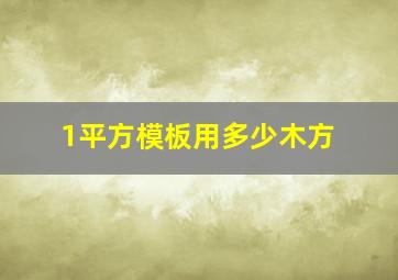 1平方模板用多少木方