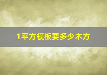 1平方模板要多少木方