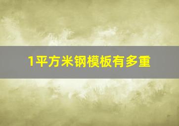 1平方米钢模板有多重