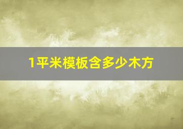 1平米模板含多少木方