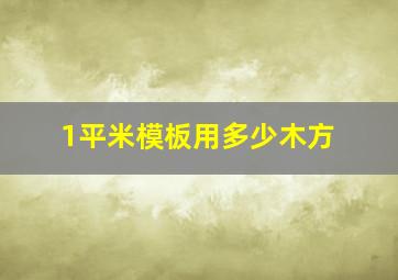 1平米模板用多少木方