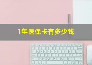 1年医保卡有多少钱