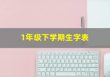 1年级下学期生字表