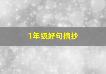 1年级好句摘抄