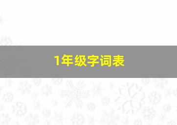 1年级字词表