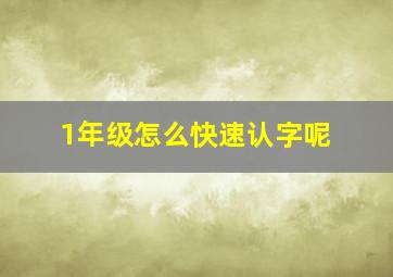 1年级怎么快速认字呢