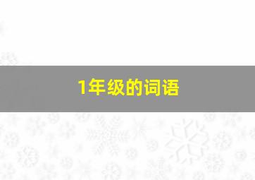 1年级的词语