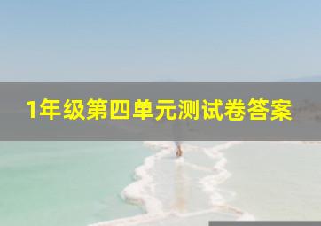 1年级第四单元测试卷答案