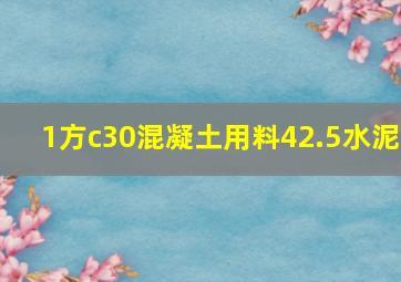 1方c30混凝土用料42.5水泥