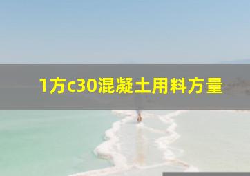 1方c30混凝土用料方量