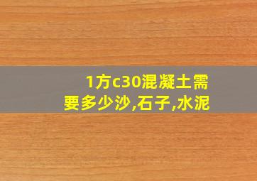 1方c30混凝土需要多少沙,石子,水泥