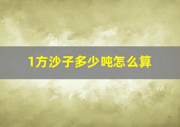 1方沙子多少吨怎么算