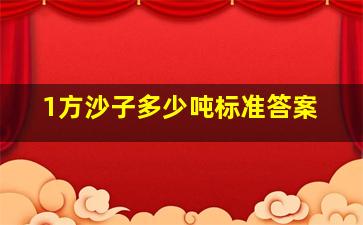 1方沙子多少吨标准答案