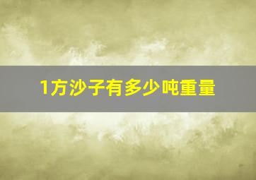 1方沙子有多少吨重量