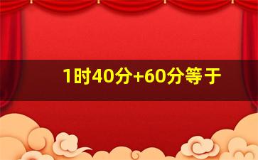 1时40分+60分等于