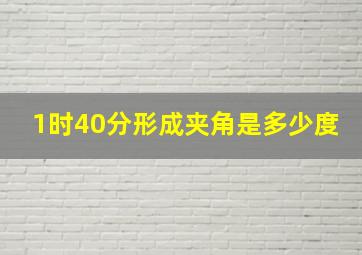 1时40分形成夹角是多少度