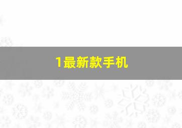 1最新款手机