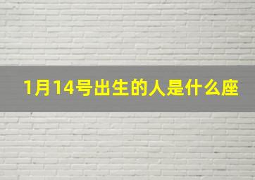 1月14号出生的人是什么座