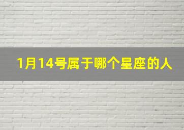 1月14号属于哪个星座的人