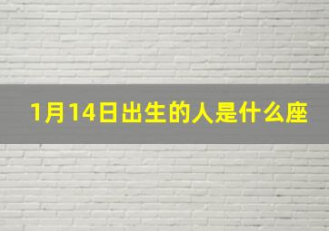 1月14日出生的人是什么座