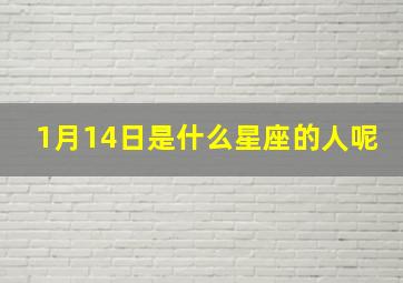 1月14日是什么星座的人呢