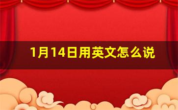 1月14日用英文怎么说