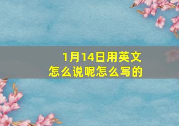 1月14日用英文怎么说呢怎么写的