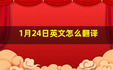 1月24日英文怎么翻译