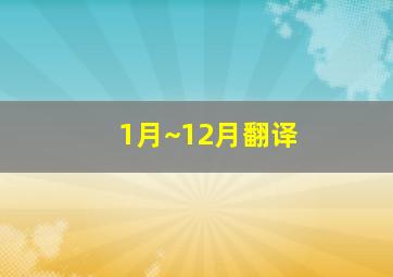 1月~12月翻译