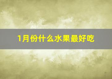 1月份什么水果最好吃