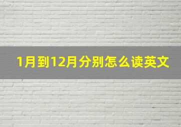 1月到12月分别怎么读英文