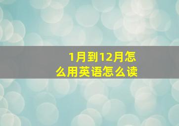 1月到12月怎么用英语怎么读