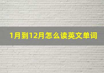 1月到12月怎么读英文单词