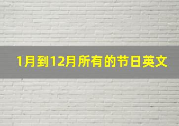 1月到12月所有的节日英文