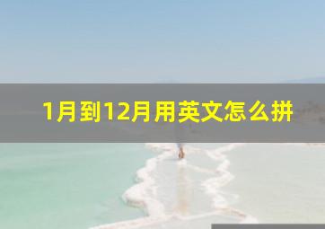 1月到12月用英文怎么拼