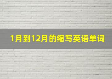 1月到12月的缩写英语单词