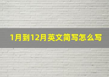 1月到12月英文简写怎么写